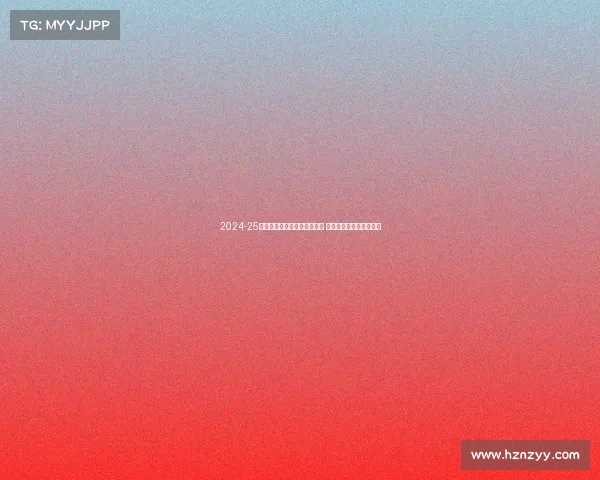 2024-25赛季法甲联赛各队阵容大变动 新星崛起与传统强队争锋