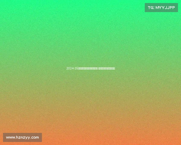 2024-25赛季法甲联赛各队阵容大变动 新星崛起与传统强队争锋