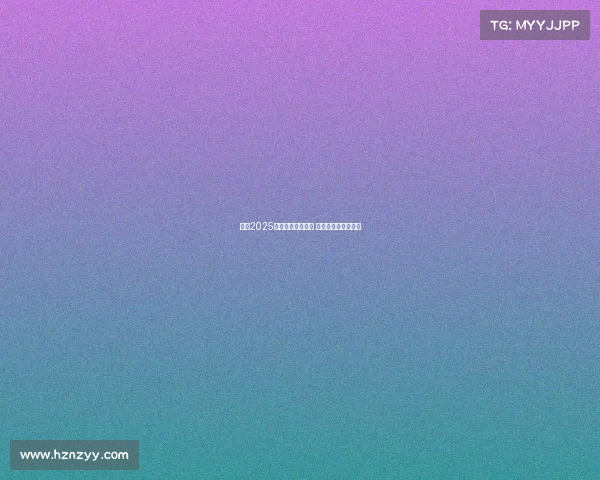 英超2025赛季新援全面解析 聚焦新星与转会动态