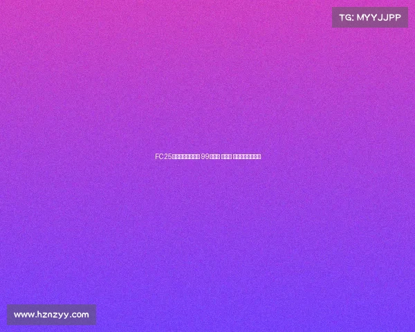 FC25粉卡四大新星登场 99登贝莱 邦马蒂 古利特领衔新阵容